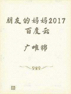 朋友的妈妈2017 百度云